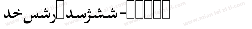 farsi fonts字体转换